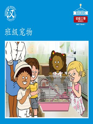 cover image of DLI N3 U7 BK1 班级宠物 (Classroom Pet)